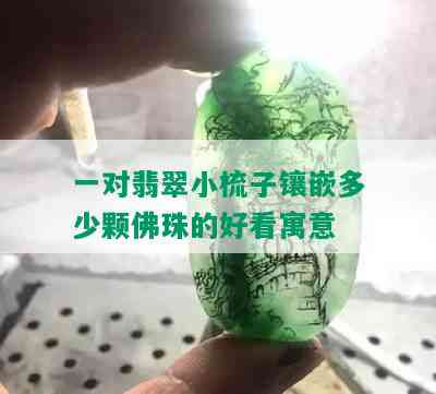 一对翡翠小梳子镶嵌多少颗佛珠的好看寓意