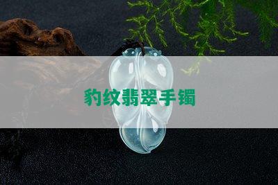 豹纹翡翠手镯