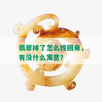 翡翠掉了怎么找回来，有没什么寓意？