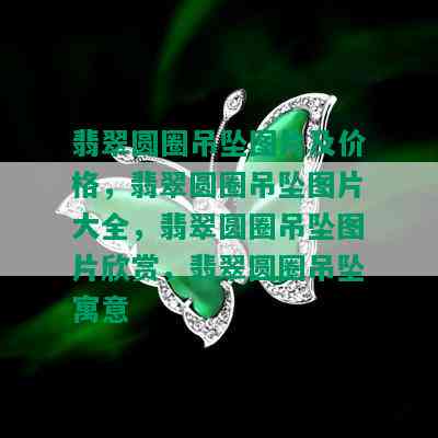 翡翠圆圈吊坠图片及价格，翡翠圆圈吊坠图片大全，翡翠圆圈吊坠图片欣赏，翡翠圆圈吊坠寓意