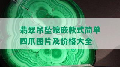 翡翠吊坠镶嵌款式简单四爪图片及价格大全