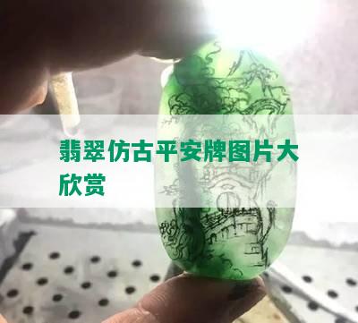 翡翠仿古平安牌图片大欣赏