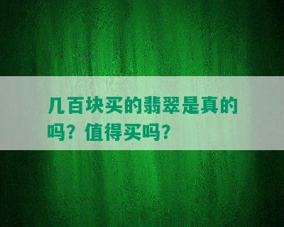 几百块买的翡翠是真的吗？值得买吗？