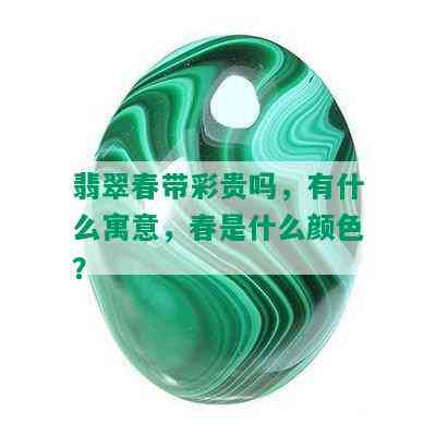 翡翠春带彩贵吗，有什么寓意，春是什么颜色？