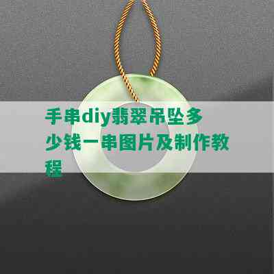 手串diy翡翠吊坠多少钱一串图片及制作教程