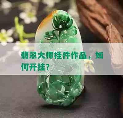 翡翠大师挂件作品，如何开挂？