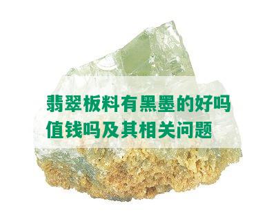 翡翠板料有黑墨的好吗值钱吗及其相关问题