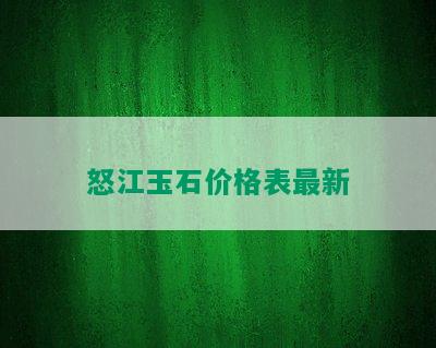 怒江玉石价格表最新