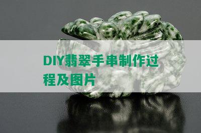 DIY翡翠手串制作过程及图片