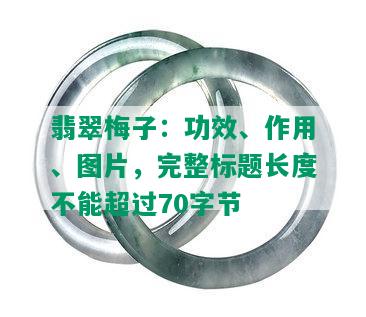 翡翠梅子：功效、作用、图片，完整标题长度不能超过70字节