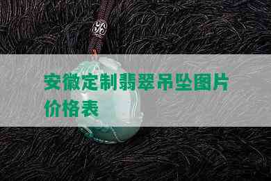 安徽定制翡翠吊坠图片价格表