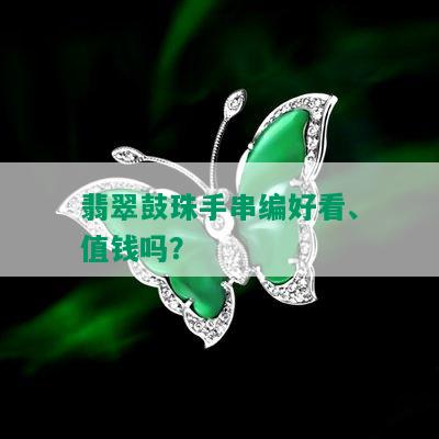 翡翠鼓珠手串编好看、值钱吗？