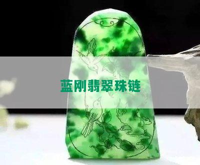 蓝刚翡翠珠链