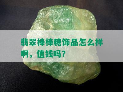 翡翠棒棒糖饰品怎么样啊，值钱吗？