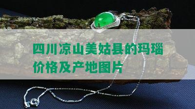 四川凉山美姑县的玛瑙价格及产地图片