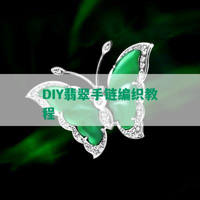 DIY翡翠手链编织教程