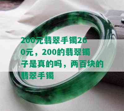 200元翡翠手镯260元，200的翡翠镯子是真的吗，两百块的翡翠手镯