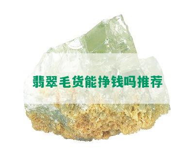 翡翠毛货能挣钱吗推荐