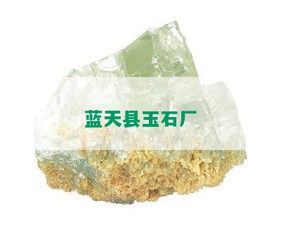 蓝天县玉石厂