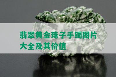 翡翠黄金珠子手镯图片大全及其价值