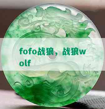 fofo战狼，战狼wolf