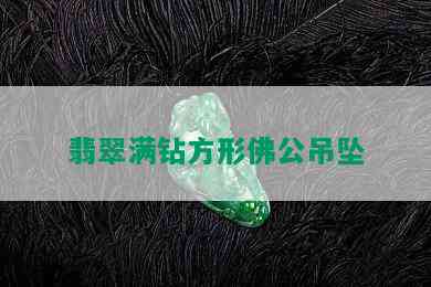 翡翠满钻方形佛公吊坠