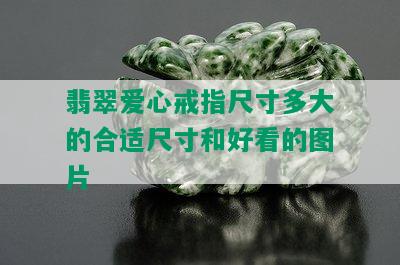 翡翠爱心戒指尺寸多大的合适尺寸和好看的图片