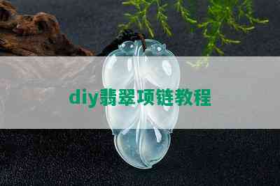 diy翡翠项链教程