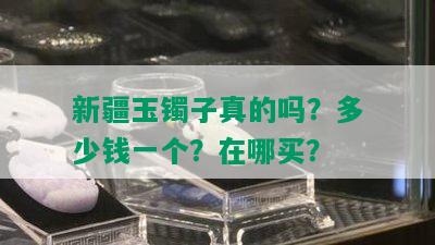 新疆玉镯子真的吗？多少钱一个？在哪买？