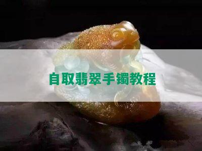 自取翡翠手镯教程