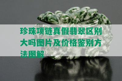 珍珠项链真假翡翠区别大吗图片及价格鉴别方法图解