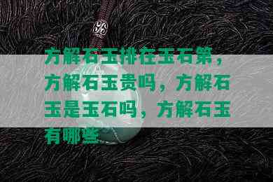 方解石玉排在玉石第，方解石玉贵吗，方解石玉是玉石吗，方解石玉有哪些