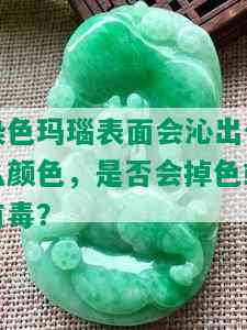 染色玛瑙表面会沁出什么颜色，是否会掉色或有？