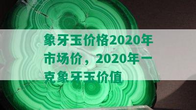 象牙玉价格2020年市场价，2020年一克象牙玉价值