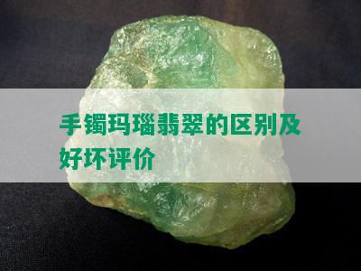 手镯玛瑙翡翠的区别及好坏评价