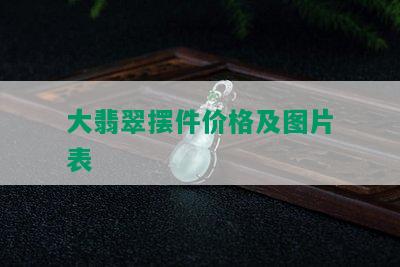 大翡翠摆件价格及图片表