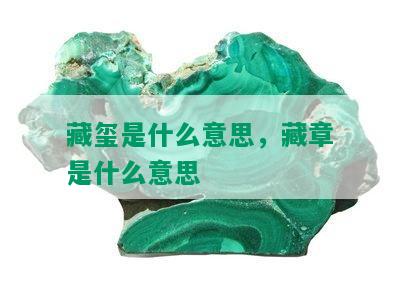 藏玺是什么意思，藏章是什么意思