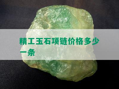 精工玉石项链价格多少一条