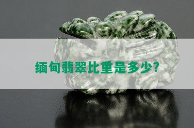 缅甸翡翠比重是多少?