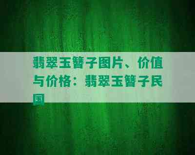 翡翠玉簪子图片、价值与价格：翡翠玉簪子民国