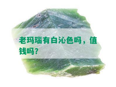 老玛瑙有白沁色吗，值钱吗？