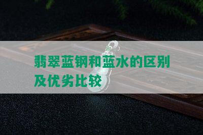 翡翠蓝钢和蓝水的区别及优劣比较