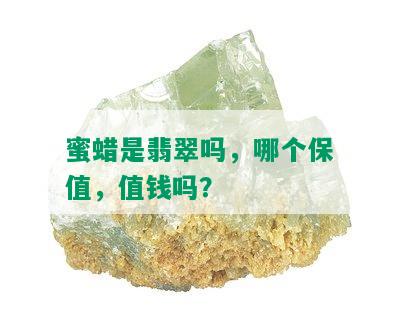 蜜蜡是翡翠吗，哪个保值，值钱吗？