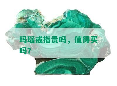 玛瑙戒指贵吗，值得买吗？