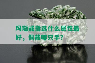 玛瑙戒指选什么属性更好，佩戴哪只手？