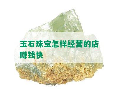 玉石珠宝怎样经营的店赚钱快