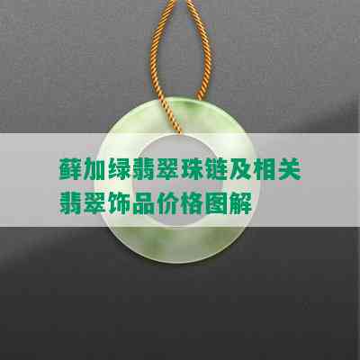 藓加绿翡翠珠链及相关翡翠饰品价格图解