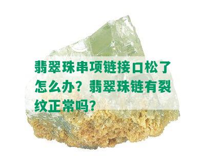 翡翠珠串项链接口松了怎么办？翡翠珠链有裂纹正常吗？