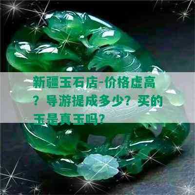 新疆玉石店-价格虚高？导游提成多少？买的玉是真玉吗？