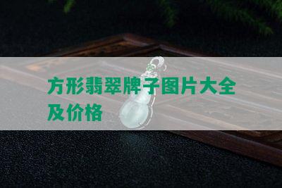 方形翡翠牌子图片大全及价格